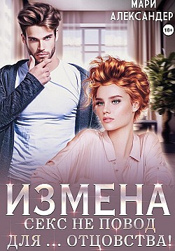 Измена. Секс не повод для… отцовства! Мари Александер