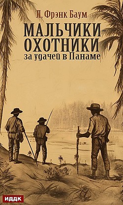 Мальчики-охотники за удачей в Панаме Лаймен Фрэнк Баум