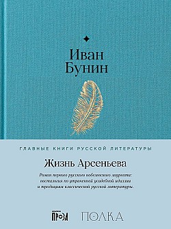 Жизнь Арсеньева Иван Бунин