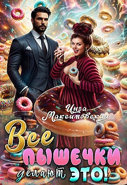 Все пышечки делают ЭТО Инга Максимовская