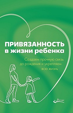 Привязанность в жизни ребенка. Создаем прочную связь до рождения и укрепляем всю жизнь Рандин Мариона