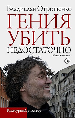 Гения убить недостаточно Владислав Отрошенко