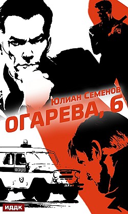 Полковник милиции Владислав Костенко. Книга 2. Огарева, 6 Юлиан Семенов