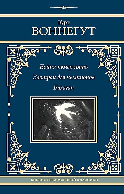 Бойня номер пять. Завтрак для чемпионов. Балаган Курт Воннегут