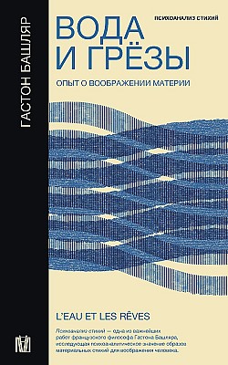 Вода и грёзы. Опыт о воображении материи Гастон Башляр