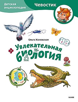 Увлекательная биология. Детская энциклопедия Ольга Жаховская, Елена Захарова