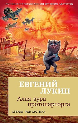 Алая аура протопарторга (сборник) Евгений Лукин