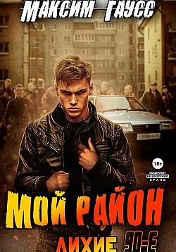 Мой район! Максим Гаусс