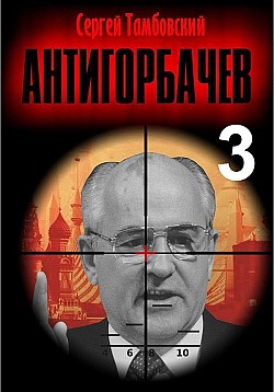 Анти-Горбачев – 3 Сергей Тамбовский