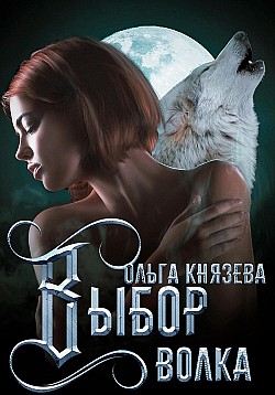 Выбор волка Ольга Князева