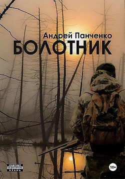 Болотник. Книга 2 Андрей Панченко