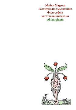 Растительное мышление. Философия вегетативной жизни Майкл Мардер