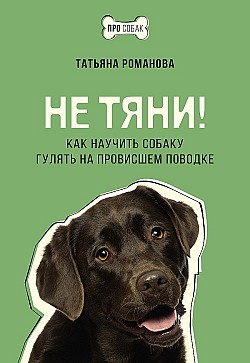 Не тяни! Как научить собаку гулять на провисшем поводке Татьяна Романова