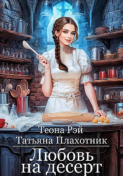 Любовь на десерт Теона Рэй, Татьяна Плахотник