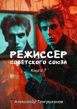 Режиссер Советского Союза – 7 Александр Тенгриханов