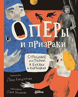 Оперы и призраки. Страшные истории в буквах и картинках Ляля Кандаурова