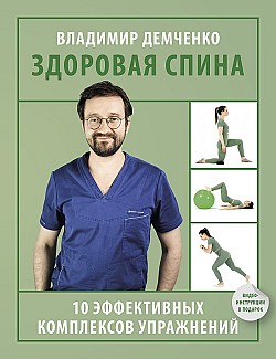 Здоровая спина. 10 эффективных комплексов упражнений Владимир Демченко