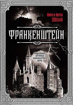 Франкенштейн. Подлинная история знаменитого пари Перси Биши Шелли, Мэри Шелли