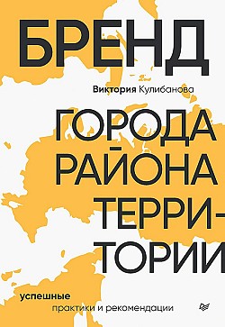 Бренд города, района, территории: успешные практики и рекомендации Виктория Кулибанова