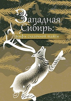 Западная Сибирь: мифы сказочной тайги Народное творчество (Фольклор)