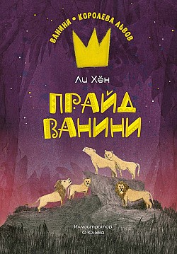 Прайд Ванини Ли Хён