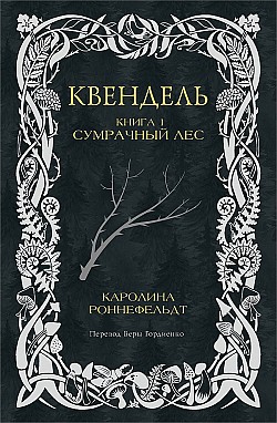 Квендель. Книга 1. Сумрачный лес Каролина Роннефельдт