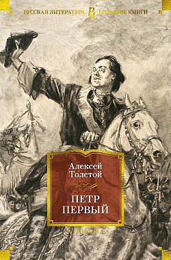 Петр Первый Алексей Толстой