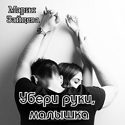 Убери руки, малышка Мария Зайцева