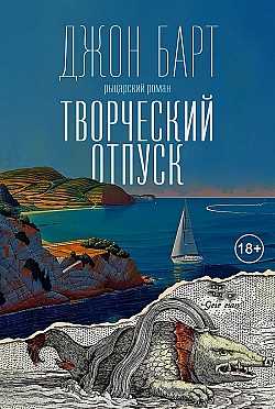 Творческий отпуск. Рыцарский роман Джон Барт