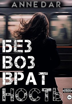 Безвозвратность Anne Dar