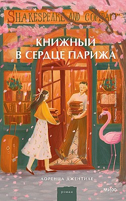 Книжный в сердце Парижа Лоренца Джентиле