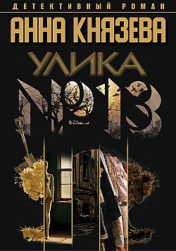 Улика № 13 Анна Князева