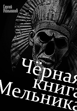 Чёрная книга Мельника Сергей Мельников