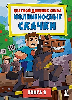 Цветной дневник Стива. Молниеносные скачки. Книга 2 Minecraft Family