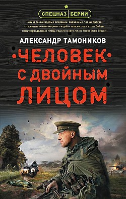 Человек с двойным лицом Александр Тамоников