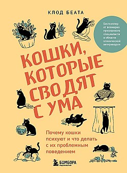 Кошки, которые сводят с ума. Почему кошки психуют и что делать с их проблемным поведением Клод Беата