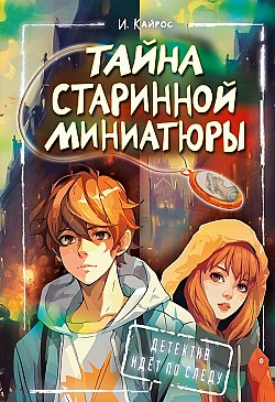 Тайна старинной миниатюры Ирина Кайрос