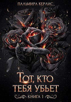 Тот, кто тебя убьет. Книга 1 Пальмира Керлис