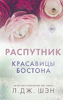 Красавицы Бостона. Распутник Л. Дж. Шэн