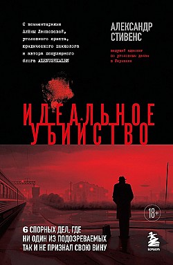 Идеальное убийство. 6 спорных дел, где ни один из подозреваемых так и не признал свою вину Александр Стивенс