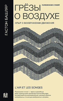 Грёзы о воздухе. Опыт о воображении движения Гастон Башляр