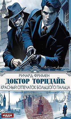 Доктор Торндайк. Красный отпечаток большого пальца Ричард Остин Фримен