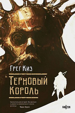 Терновый Король Грегори Киз