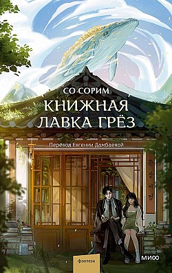 Книжная лавка грёз Со Сорим