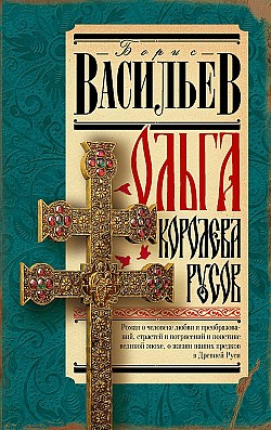 Ольга, королева русов Борис Васильев