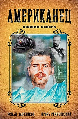 Американец. Хозяин Севера Игорь Гринчевский, Роман Злотников