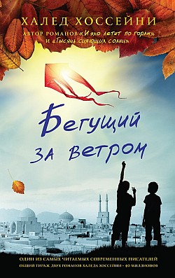 Бегущий за ветром Халед Хоссейни