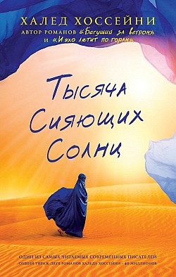 Тысяча сияющих солнц Халед Хоссейни