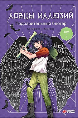 Ловцы иллюзий. Том 2: Подозрительный блогер Кан Минджон