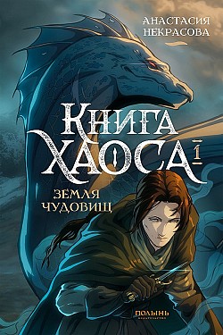 Книга Хаоса. Том 1. Земля чудовищ Анастасия Некрасова